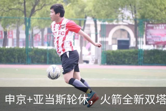 申京+亚当斯轮休，火箭全新双塔亮相！合砍19+18+4，也可轮流带队