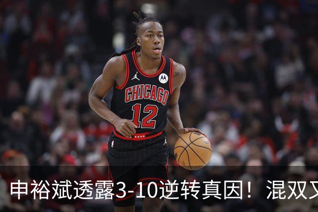 申裕斌透露3-10逆转真因！混双又夺冠稳居世界第一 林钟勋领奖大笑