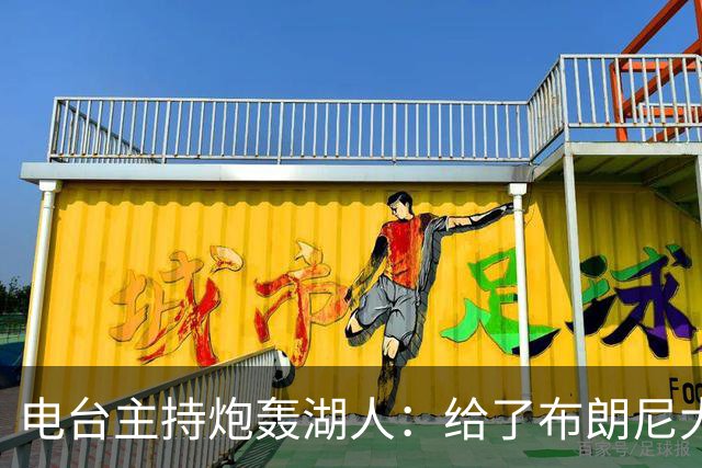电台主持炮轰湖人：给了布朗尼大把机会，却放弃克内克特