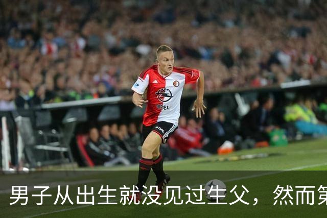 男子从出生就没见过生父，然而第一次和生父见面，就失手把他杀了