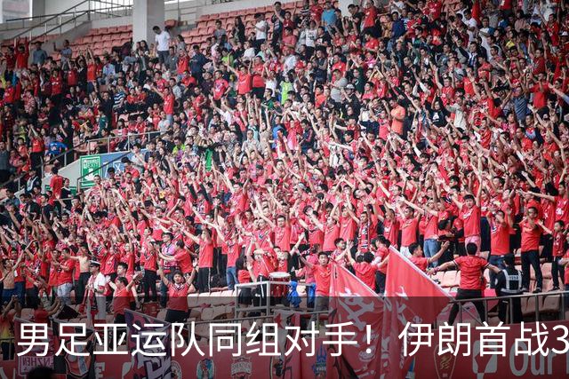 男足亚运队同组对手！伊朗首战3-1击败阿联酋，暂列小组第一