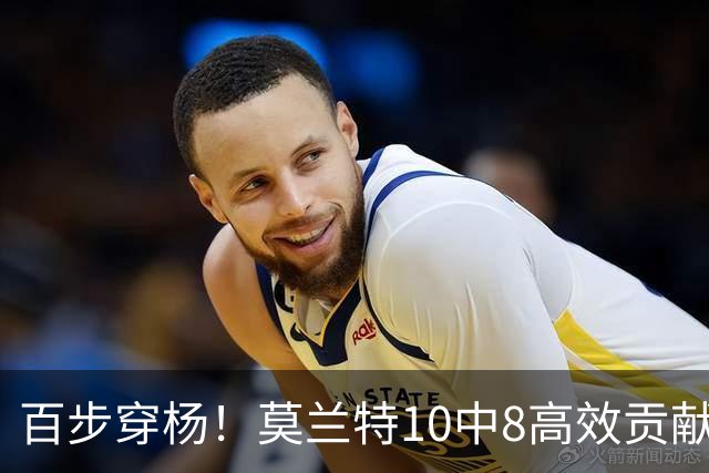 百步穿杨！莫兰特10中8高效贡献19分 三分3中3
