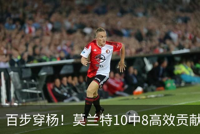 百步穿杨！莫兰特10中8高效贡献19分 三分3中3