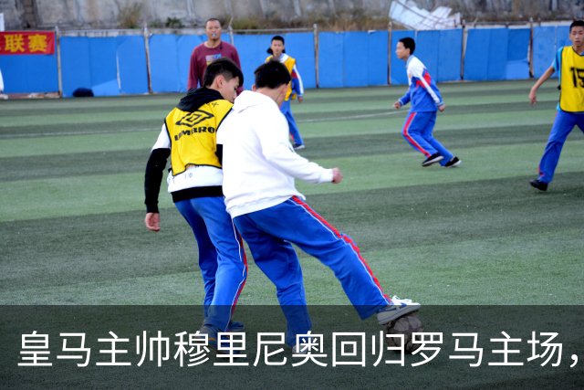 皇马主帅穆里尼奥回归罗马主场，受到罗马球迷英雄般的欢迎！