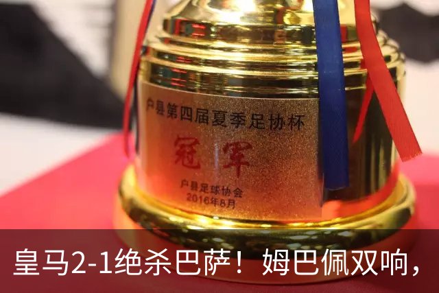 皇马2-1绝杀巴萨！姆巴佩双响，维尼修斯社媒庆祝，发4个表情引争议
