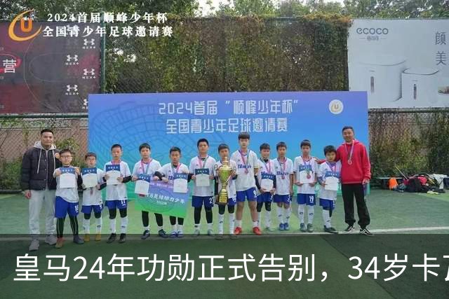 皇马24年功勋正式告别，34岁卡瓦哈尔加盟赫塔费，仍不愿离开西甲