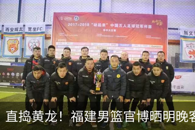 直捣黄龙！福建男篮官博晒明晚客战江苏男篮预热海报