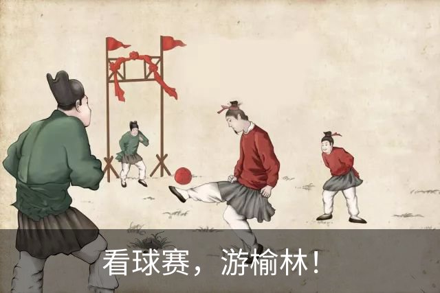 看球赛，游榆林！