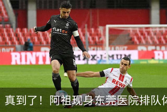 真到了！阿祖现身东莞医院排队体检，宏远四外援已全部到齐