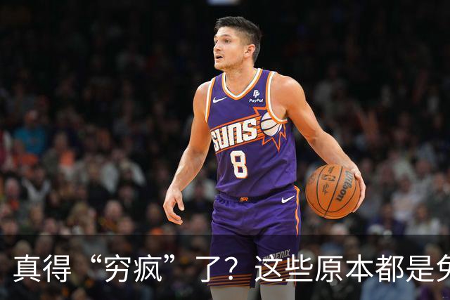 真得“穷疯”了？这些原本都是免费的东西，为何开始收费了？