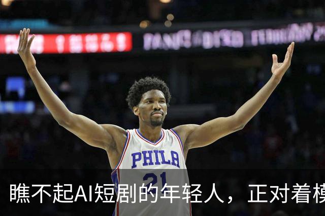 瞧不起AI短剧的年轻人，正对着模仿李子柒的猫咪做菜视频傻笑？