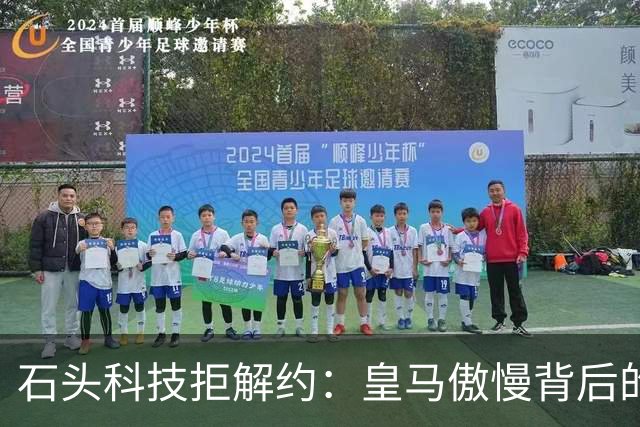 石头科技拒解约：皇马傲慢背后的市场误判与品牌风险