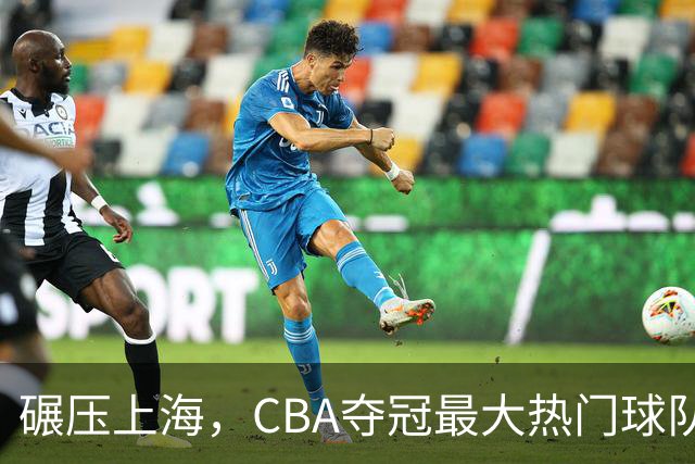 碾压上海，CBA夺冠最大热门球队产生，打爆广东辽宁，没悬念了