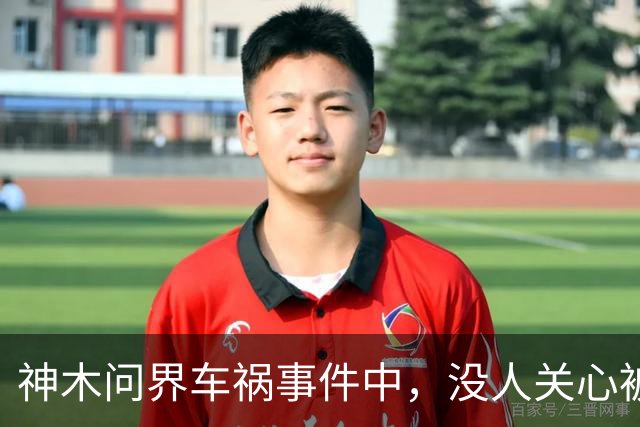 神木问界车祸事件中，没人关心被烧死的那个人