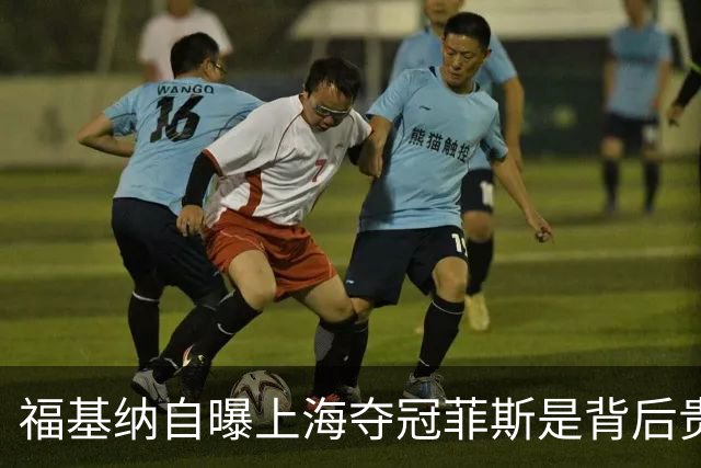 福基纳自曝上海夺冠菲斯是背后贵人，斯维托丽娜和孟菲尔斯离婚