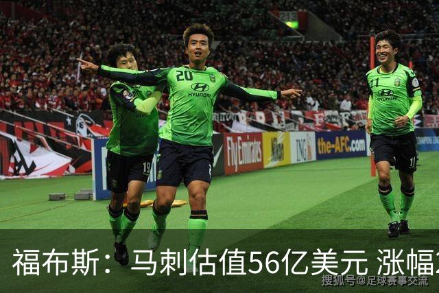 福布斯：马刺估值56亿美元 涨幅27%排NBA第15