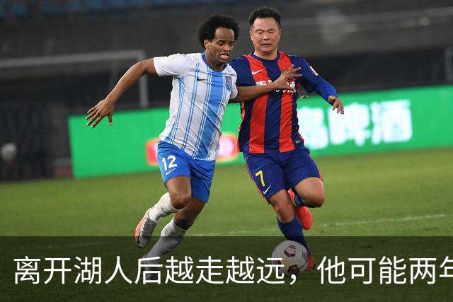 离开湖人后越走越远，他可能两年换第四队