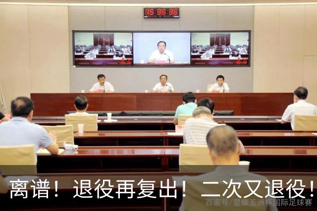 离谱！退役再复出！二次又退役！你在闹着玩呢？