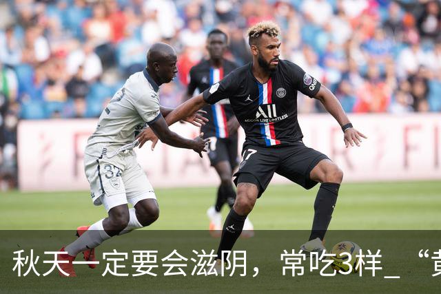 秋天一定要会滋阴，常吃3样 “黄金菜”，滋阴排毒，除秋燥身体壮