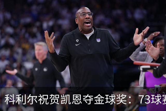科利尔祝贺凯恩夺金球奖：73球赛季配得上这份认可