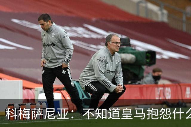 科梅萨尼亚：不知道皇马抱怨什么，红牌就是红牌