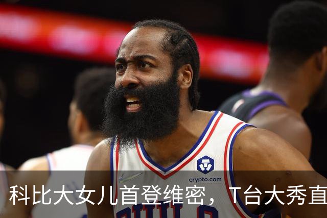 科比大女儿首登维密，T台大秀直言：实现了自己从小到大的愿望