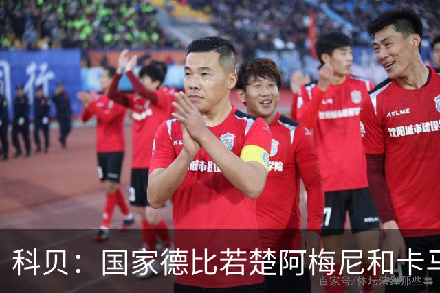 科贝：国家德比若楚阿梅尼和卡马文加搭档中场，皇马将更被看好