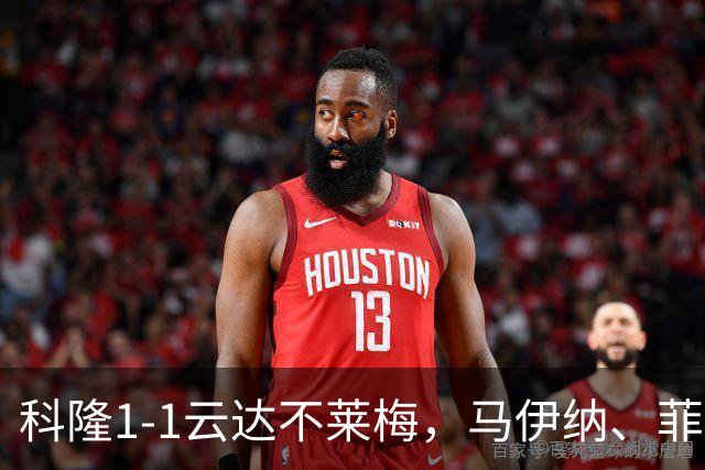 科隆1-1云达不莱梅，马伊纳、菲尔克鲁格破门，达林加失点