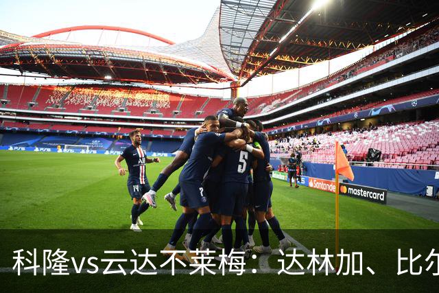科隆vs云达不莱梅：达林加、比尔特首发，菲尔克鲁格、阿图尔出战