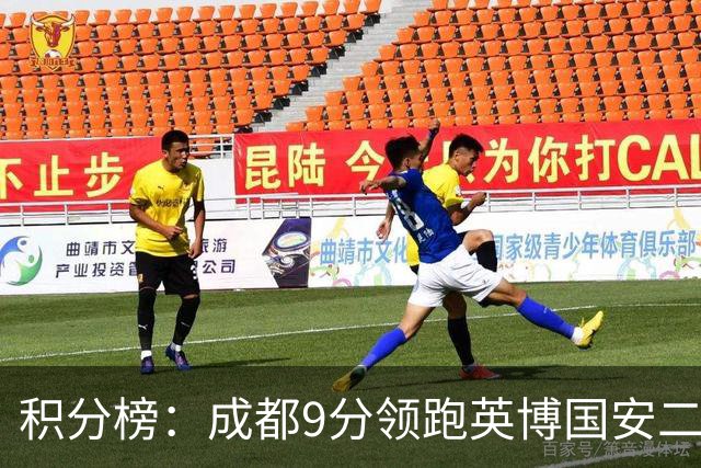 积分榜：成都9分领跑英博国安二三名 海牛降级三镇倒二
