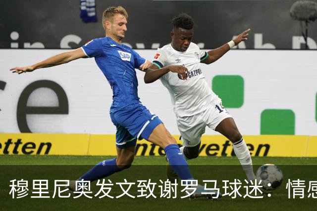 穆里尼奥发文致谢罗马球迷：情感与永恒的感激