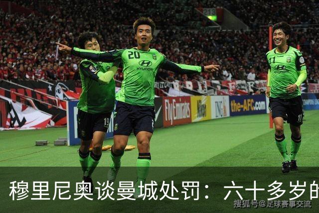 穆里尼奥谈曼城处罚：六十多岁的我们，得靠运气活到判决那天