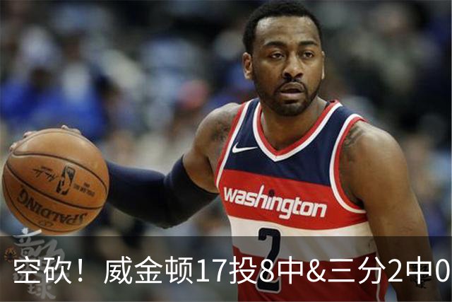 空砍！威金顿17投8中&三分2中0得到26分4板2助