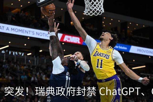 突发！瑞典政府封禁 ChatGPT、Claude