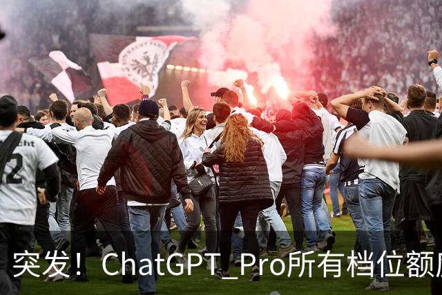 突发！ChatGPT Pro所有档位额度，官宣翻倍