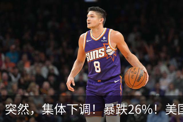 突然，集体下调！暴跌26%！美国芯片巨头，发生了啥？