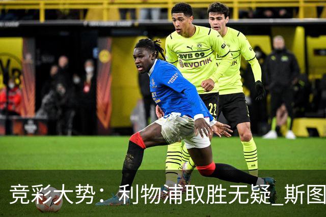 竞彩大势：利物浦取胜无疑 斯图加特不败可期