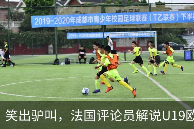 笑出驴叫，法国评论员解说U19欧冠时大笑不止
