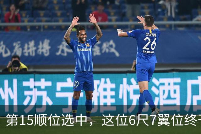 第15顺位选中，这位6尺7翼位终于离NBA更近一步
