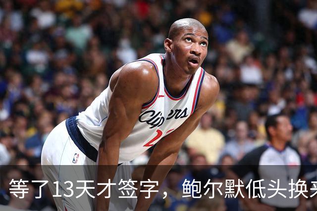 等了13天才签字，鲍尔默低头换来快船交易放行