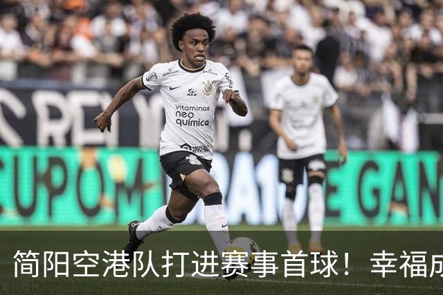 简阳空港队打进赛事首球！幸福成都足球联赛鸣哨开赛