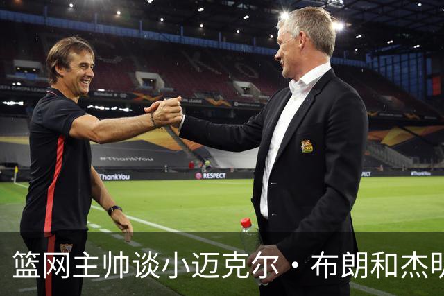 篮网主帅谈小迈克尔·布朗和杰明未同时上场：排阵受限需兼顾效率