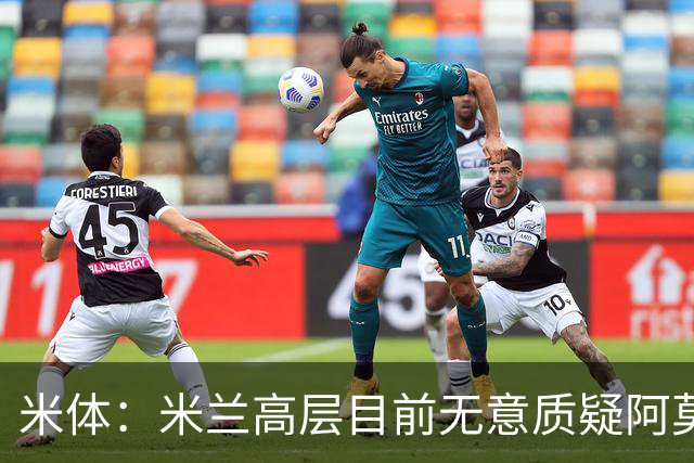 米体：米兰高层目前无意质疑阿莫林位置，暂时不出现人事震荡