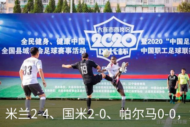 米兰2-4、国米2-0、帕尔马0-0，意甲积分榜出炉，国米重回榜首