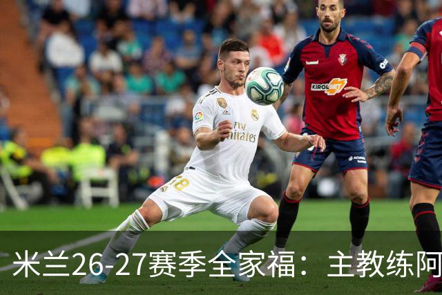 米兰26-27赛季全家福：主教练阿莫林居中 莫德里奇前排C位