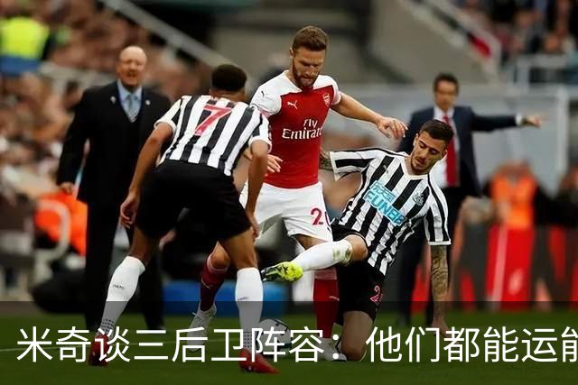 米奇谈三后卫阵容：他们都能运能投能传能防 都能打出关键表现