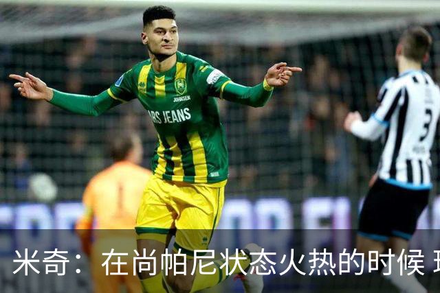 米奇：在尚帕尼状态火热的时候 球队在寻找他方面做得很出色