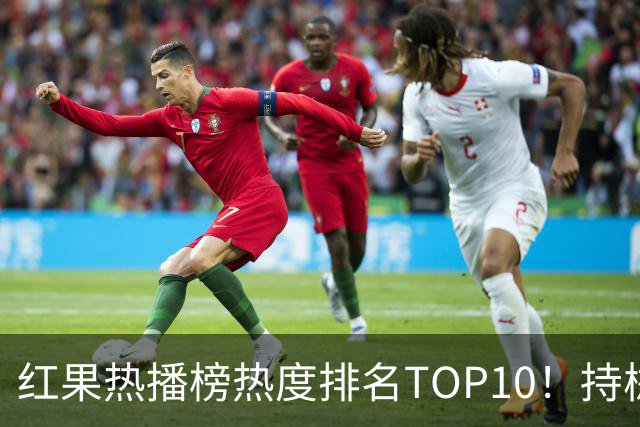 红果热播榜热度排名TOP10！持械入宋第6，第一名7318万登顶榜首