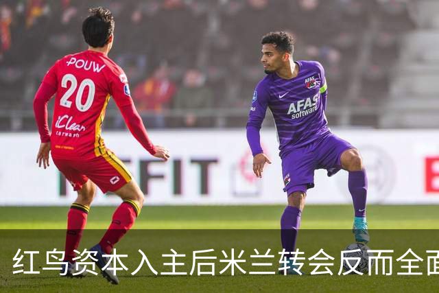 红鸟资本入主后米兰转会反而全面停顿 球迷不满