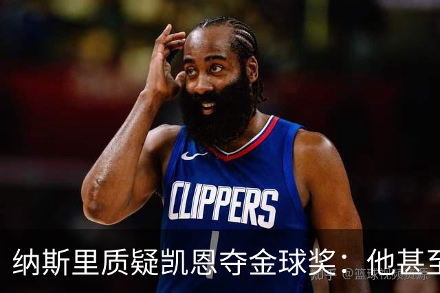 纳斯里质疑凯恩夺金球奖：他甚至不是德甲最好的球员，奥利塞才是